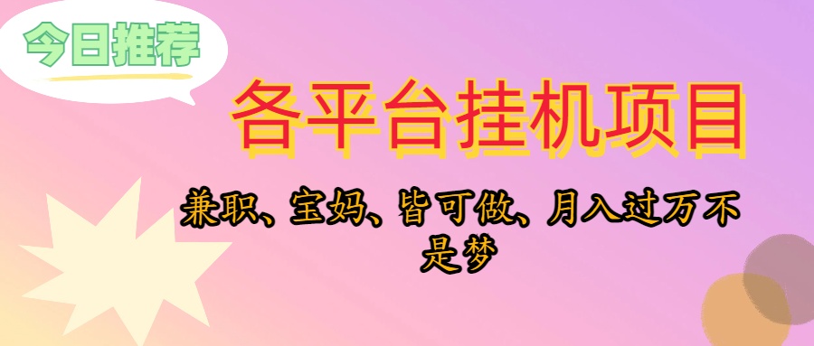 （10642期）靠挂机，在家躺平，适合宝爸宝妈学生党，也欢迎工作室对接_免费分享网络创业,副业,信息差项目的老牌资源整合平台！金铲子项目