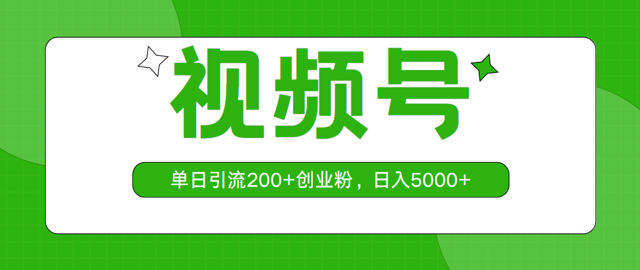 （10639期）视频号，单日引流创业粉，0_免费分享网络创业,副业,信息差项目的老牌资源整合平台！金铲子项目