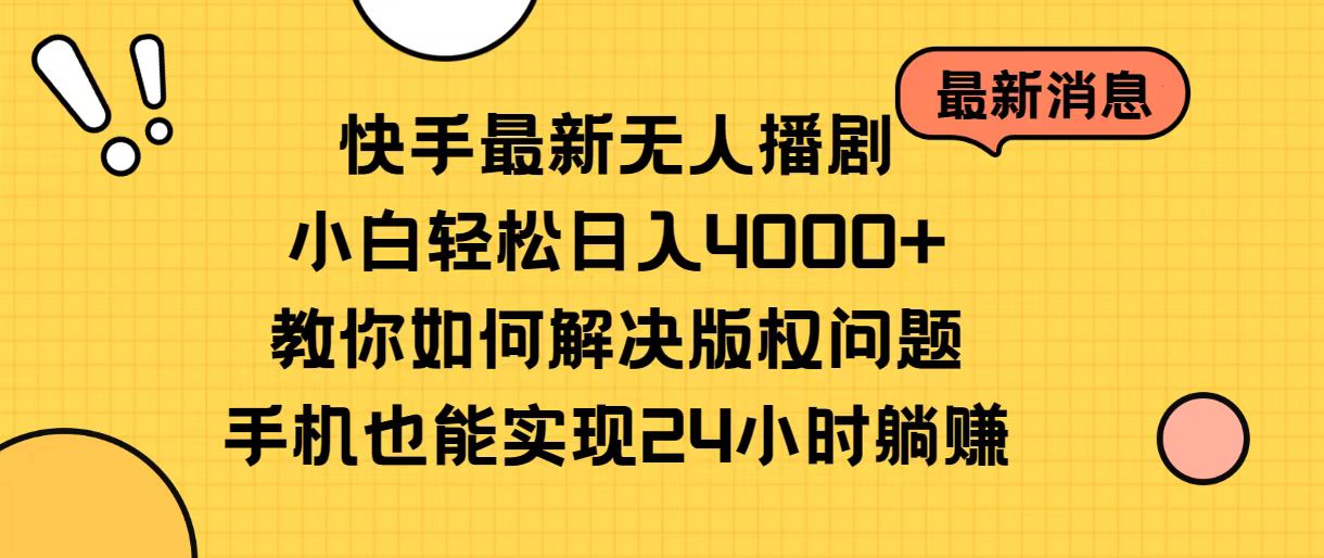 （10633期）快手最新无人播剧，小白0教你如何解决版权问题，手机也能…_免费分享网络创业,副业,信息差项目的老牌资源整合平台！金铲子项目