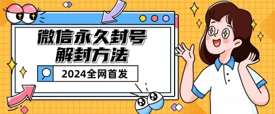 微信永久封号解封玩法包含短暂封号教程_免费分享网络创业,副业,信息差项目的老牌资源整合平台！金铲子项目