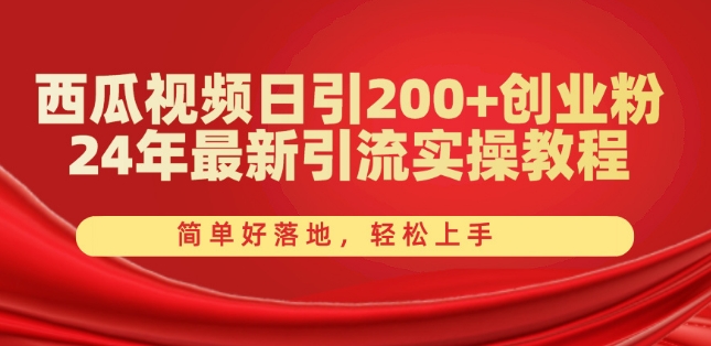 西瓜视频日引创业粉，24年最新引流实操教程，简单好落地，上手_免费分享网络创业,副业,信息差项目的老牌资源整合平台！金铲子项目