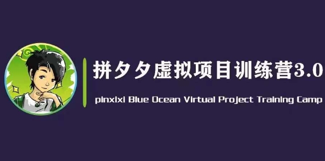 黄岛主·拼夕夕虚拟3.0，蓝海平台的虚拟项目，单天50-纯利润_免费分享网络创业,副业,信息差项目的老牌资源整合平台！金铲子项目