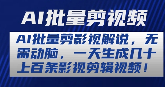 AI批量剪影视解说，无需动脑，一天生成几十上百条影视剪辑视频_免费分享网络创业,副业,信息差项目的老牌资源整合平台！金铲子项目