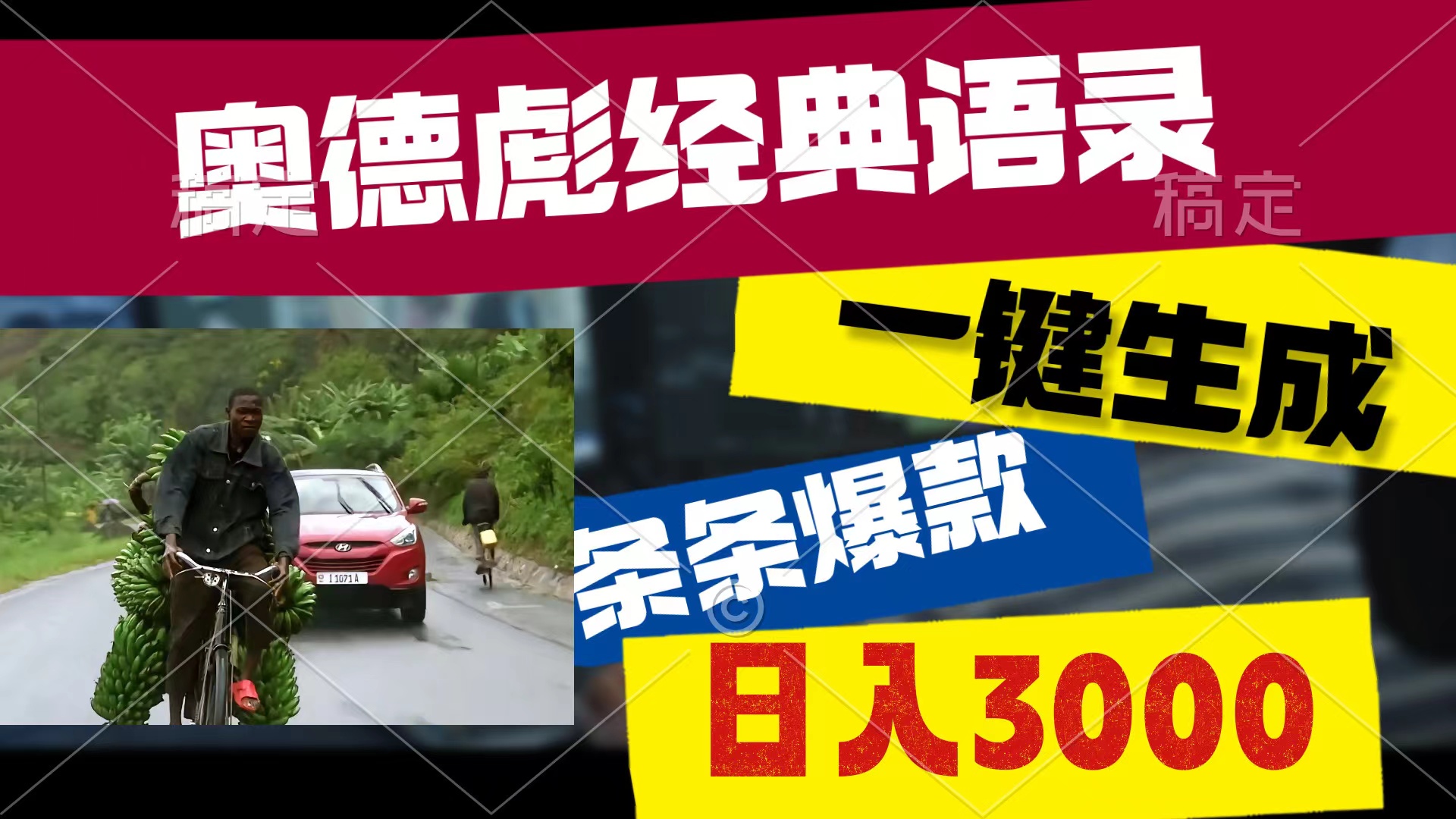 （10661期）奥德彪经典语录，一键生成，条条爆款，多渠道，0_免费分享网络创业,副业,信息差项目的老牌资源整合平台！金铲子项目