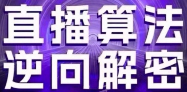 直播算法逆向解密(更新24年6月)：自然流的逻辑、选品排品策略、硬核的新号起号方式等_免费分享网络创业,副业,信息差项目的老牌资源整合平台！金铲子项目