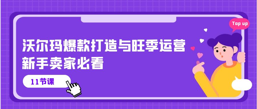 （10660期）沃尔玛爆款打造与旺季运营，新手卖家必看（11节视频课）_免费分享网络创业,副业,信息差项目的老牌资源整合平台！金铲子项目