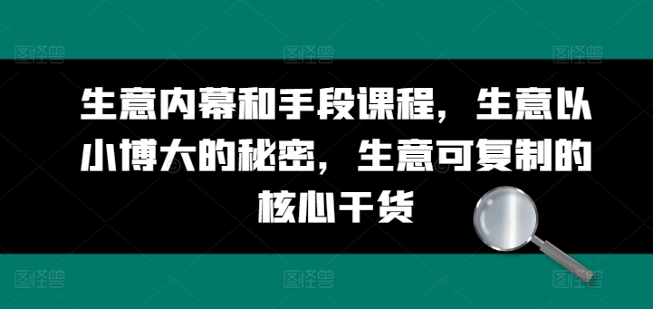 生意内幕和手段课程，生意以小博大的秘密，生意可复制的核心干货_免费分享网络创业,副业,信息差项目的老牌资源整合平台！金铲子项目