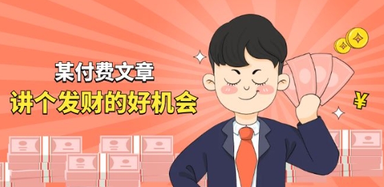 某付费文章《讲个发财好机会》拆解单月营业额千万的玄学生意_免费分享网络创业,副业,信息差项目的老牌资源整合平台！金铲子项目