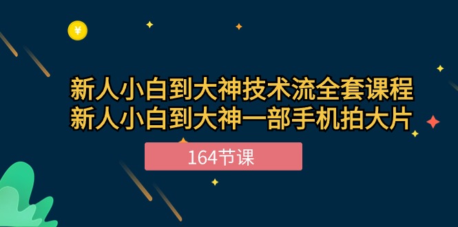 （10685期）新手小白到大神-技术流全套课程，新人小白到大神一部手机拍大片-164节课_免费分享网络创业,副业,信息差项目的老牌资源整合平台！金铲子项目