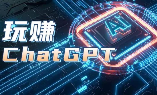 AIGC工具ChatGPT实战课，玩赚ChatGPT，开户登录知识梳理应用解析_免费分享网络创业,副业,信息差项目的老牌资源整合平台！金铲子项目