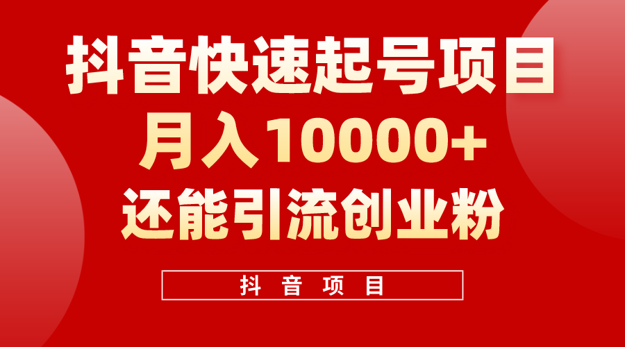 （10682期）抖音快速起号，单条视频500W播放量，既能又能引流创业粉_免费分享网络创业,副业,信息差项目的老牌资源整合平台！金铲子项目