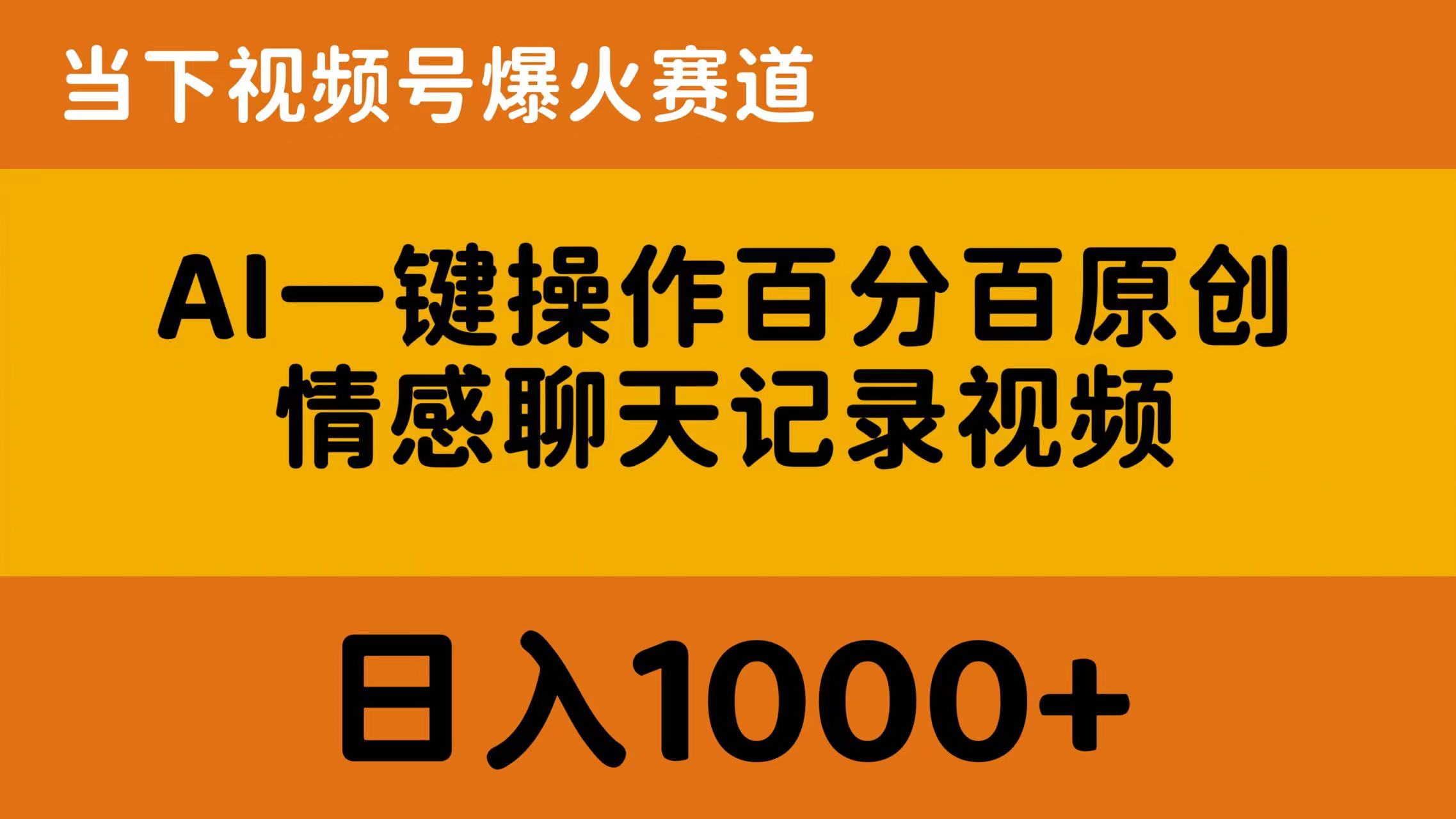 （10681期）AI一键操作百分百原创，情感聊天记录视频当下视频号爆火赛道，_免费分享网络创业,副业,信息差项目的老牌资源整合平台！金铲子项目