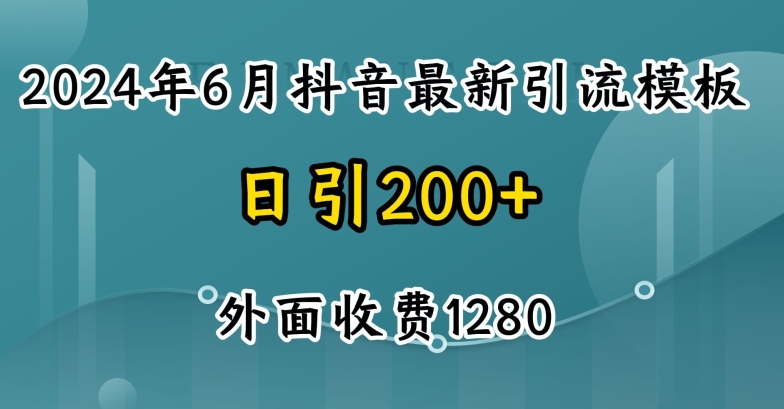 2024最新抖音暴力引流创业粉(自热模板)外面收费1280_免费分享网络创业,副业,信息差项目的老牌资源整合平台！金铲子项目