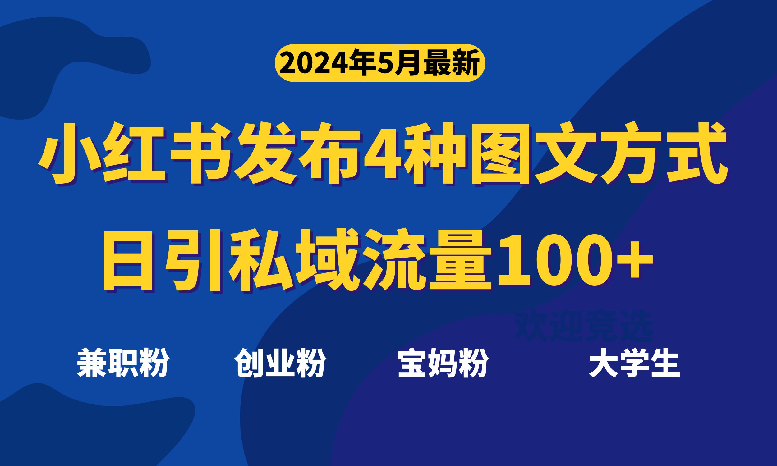 （10677期）最新小红书发布这四种图文，日引私域流量不成问题，_免费分享网络创业,副业,信息差项目的老牌资源整合平台！金铲子项目