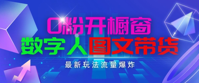 抖音最新项目，0粉开橱窗，数字人图文带货，流量爆炸，简单操作，_免费分享网络创业,副业,信息差项目的老牌资源整合平台！金铲子项目