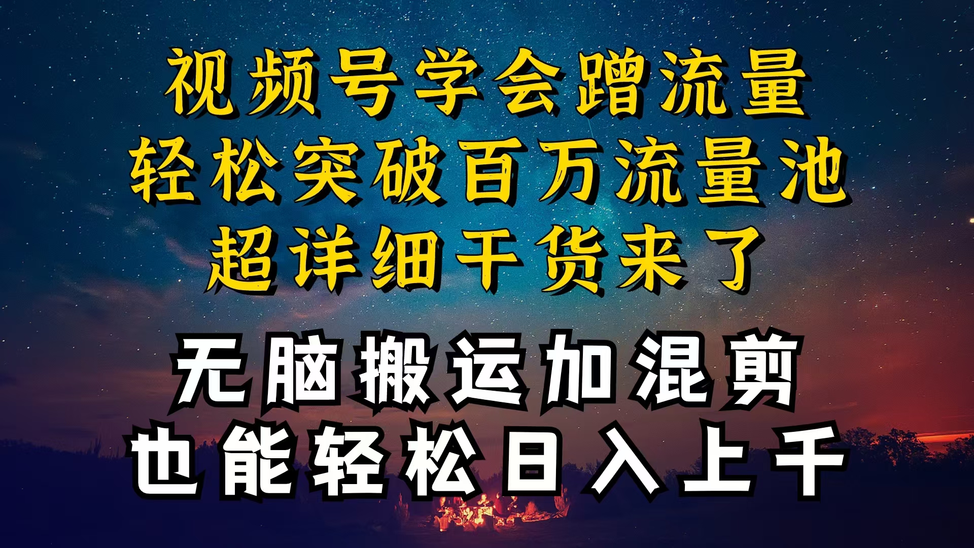 （10675期）都知道视频号是红利项目，可你为什么赚不到钱，深层揭秘加搬运混剪起号…_免费分享网络创业,副业,信息差项目的老牌资源整合平台！金铲子项目