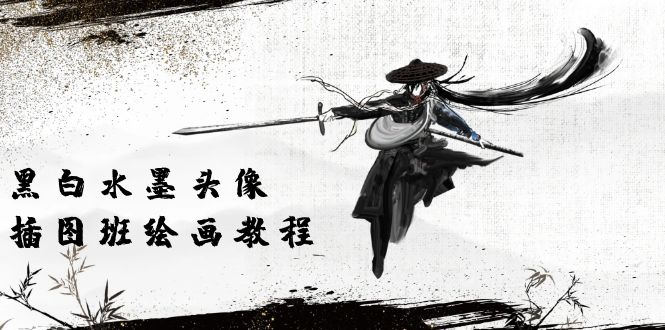 （10672期）黑白水墨头像插图绘画班：画质超清只有视频绘画课程视频（8节课）_免费分享网络创业,副业,信息差项目的老牌资源整合平台！金铲子项目