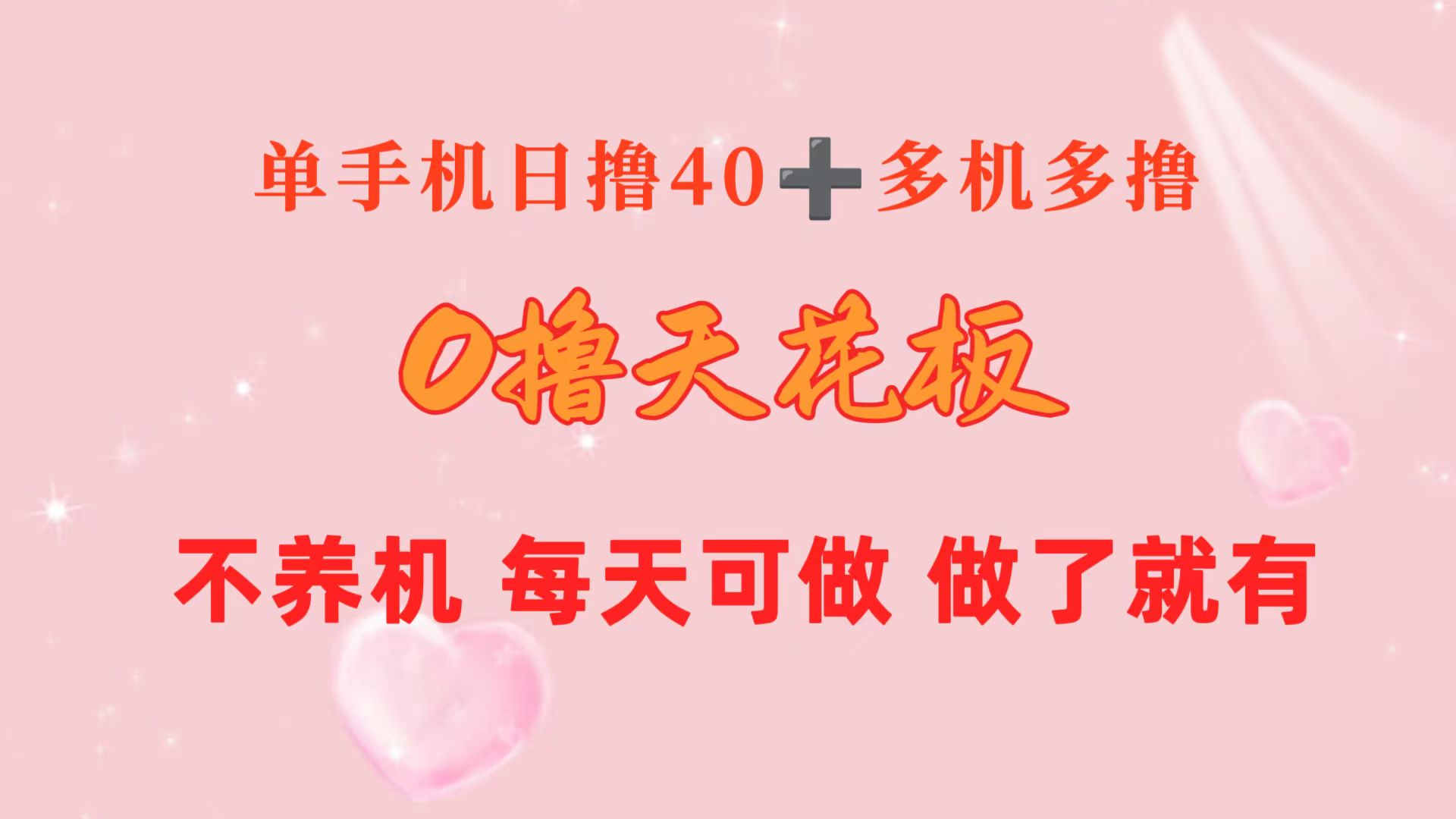 （10670期）0撸天花板单手机日2台单人可操作10台做了就有长期稳定_免费分享网络创业,副业,信息差项目的老牌资源整合平台！金铲子项目
