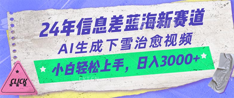 （10707期）24年信息差蓝海新赛道，AI生成下雪治愈视频小白上手，0_免费分享网络创业,副业,信息差项目的老牌资源整合平台！金铲子项目