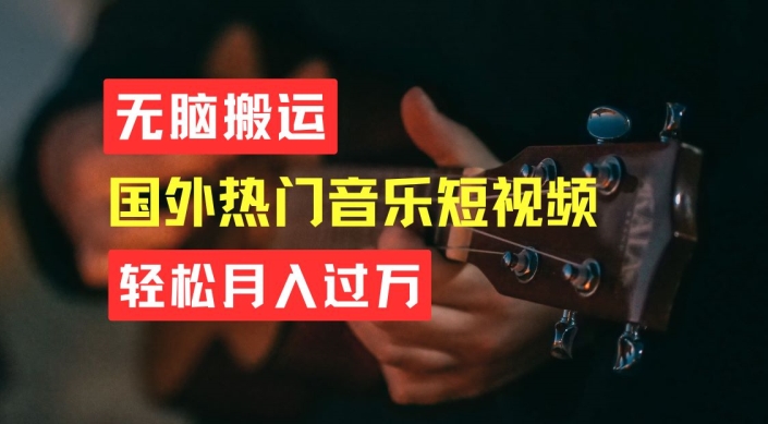 无脑搬运，简单操作音乐短视频，过W不是梦_免费分享网络创业,副业,信息差项目的老牌资源整合平台！金铲子项目
