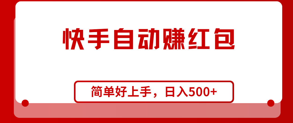 （10701期）快手全自动赚红包，无脑操作，_免费分享网络创业,副业,信息差项目的老牌资源整合平台！金铲子项目