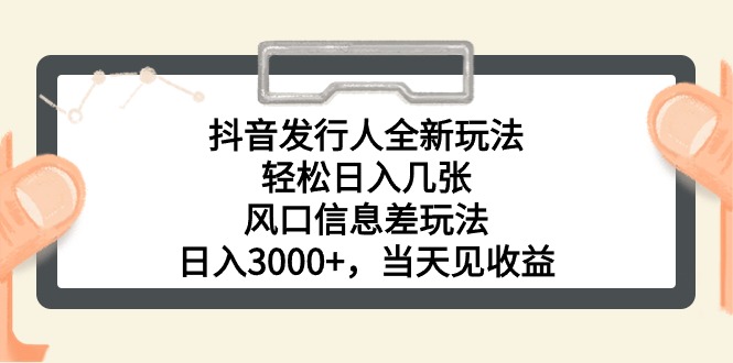 （10700期）抖音发行人全新玩法，几张，风口信息差玩法，0，…_免费分享网络创业,副业,信息差项目的老牌资源整合平台！金铲子项目