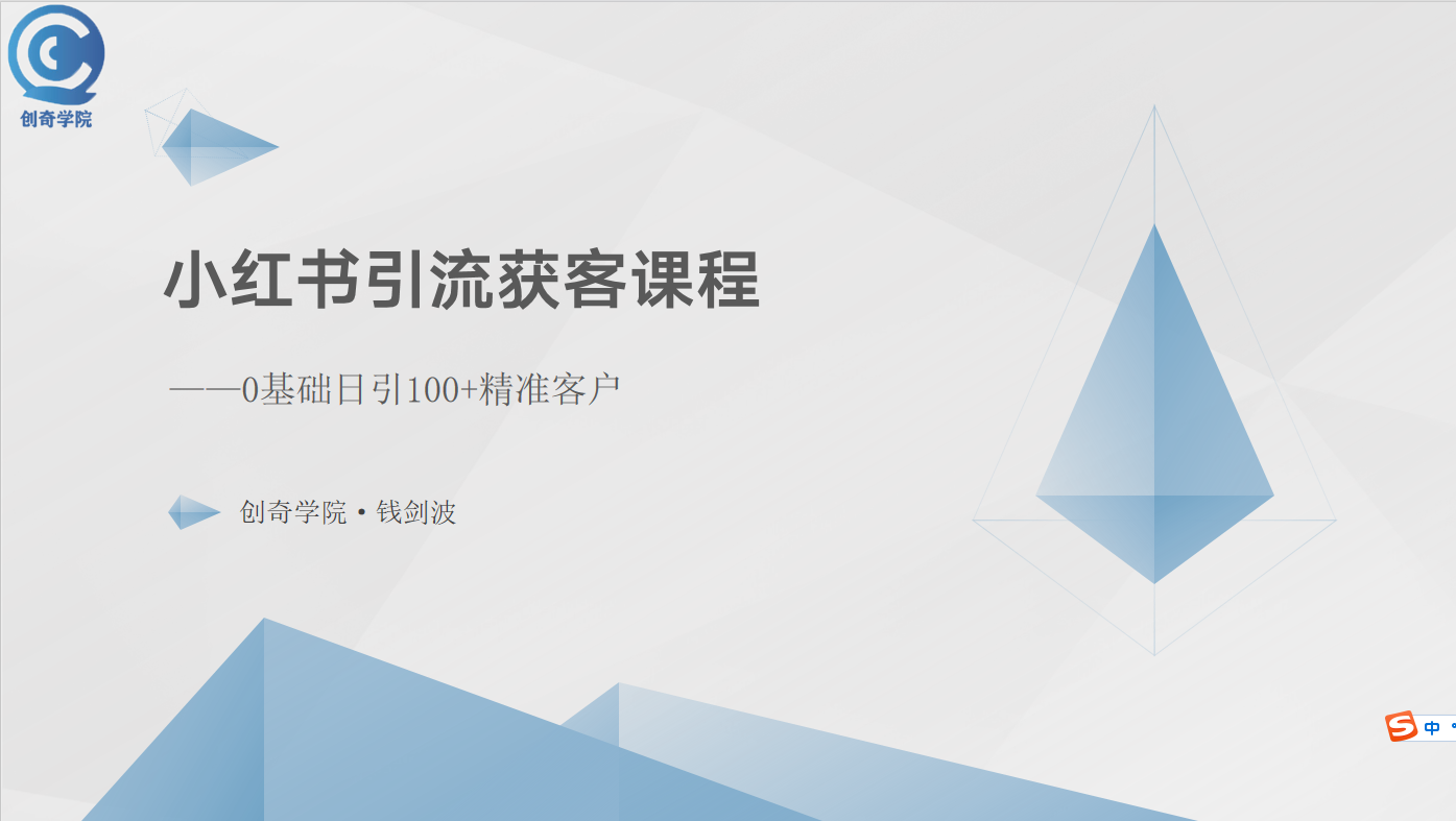 （10698期）小红书引流获客课程：0基础日引精准客户_免费分享网络创业,副业,信息差项目的老牌资源整合平台！金铲子项目