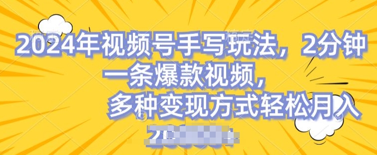 视频号手写账号，操作简单，条条爆款，_免费分享网络创业,副业,信息差项目的老牌资源整合平台！金铲子项目