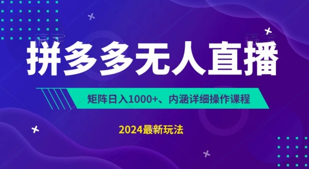 拼多多无人直播不封号，0投入，3天必起，无脑挂机，_免费分享网络创业,副业,信息差项目的老牌资源整合平台！金铲子项目