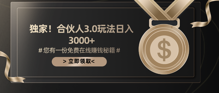 （10727期）游戏合伙人3.0，0，无限扩大的蓝海项目_免费分享网络创业,副业,信息差项目的老牌资源整合平台！金铲子项目