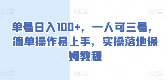 单号，一人可三号，简单操作易上手，实操落地保姆教程_免费分享网络创业,副业,信息差项目的老牌资源整合平台！金铲子项目