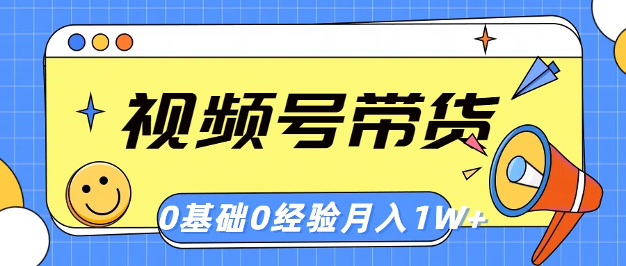 （10723期）视频号轻创业带货，零基础，零经验，_免费分享网络创业,副业,信息差项目的老牌资源整合平台！金铲子项目