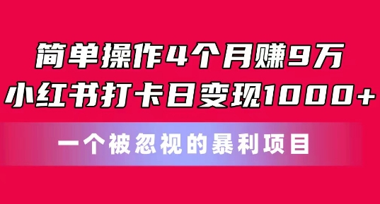 简单操作4个，小红书打卡日，一个被忽视的暴力项目_免费分享网络创业,副业,信息差项目的老牌资源整合平台！金铲子项目