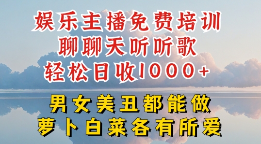 娱乐主播免费培训聊聊天听听歌日收，男女美丑都能做萝卜白菜各有所爱_免费分享网络创业,副业,信息差项目的老牌资源整合平台！金铲子项目