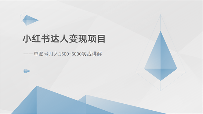 （10720期）小红书达人项目：单账号1500-3000实战讲解_免费分享网络创业,副业,信息差项目的老牌资源整合平台！金铲子项目