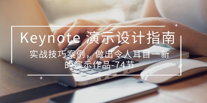 （10719期）Keynote演示-设计指南，实战技巧案例，做出令人耳目一新的演示作品-74节_免费分享网络创业,副业,信息差项目的老牌资源整合平台！金铲子项目