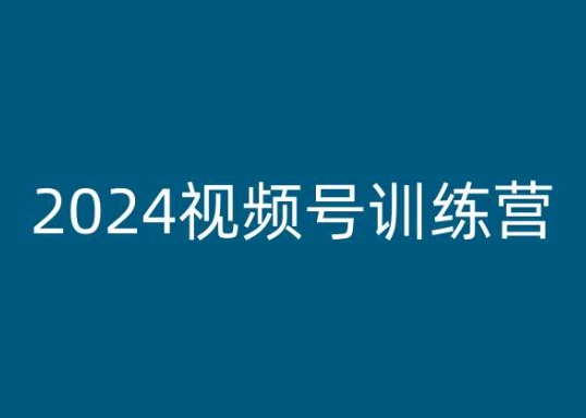 2024视频号训练营，视频号教程_免费分享网络创业,副业,信息差项目的老牌资源整合平台！金铲子项目