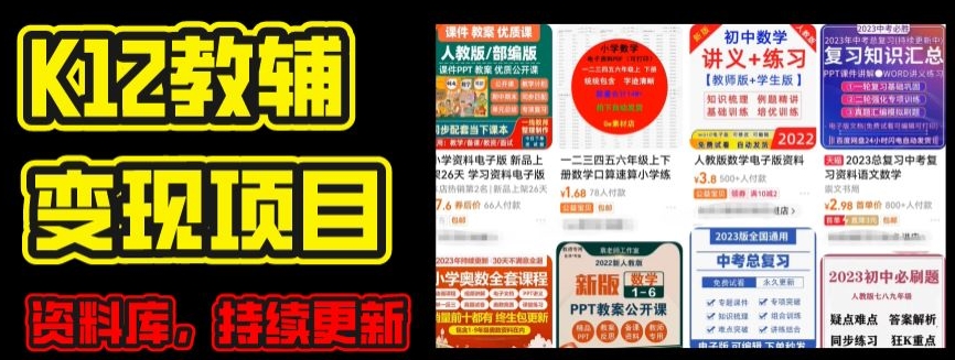 2024年K12学科资料项目，实操教程，附资料库每天更新(家长可自用)_免费分享网络创业,副业,信息差项目的老牌资源整合平台！金铲子项目