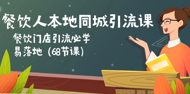 （10709期）餐饮人本地同城引流课：餐饮门店引流必学，易落地（68节课）_免费分享网络创业,副业,信息差项目的老牌资源整合平台！金铲子项目