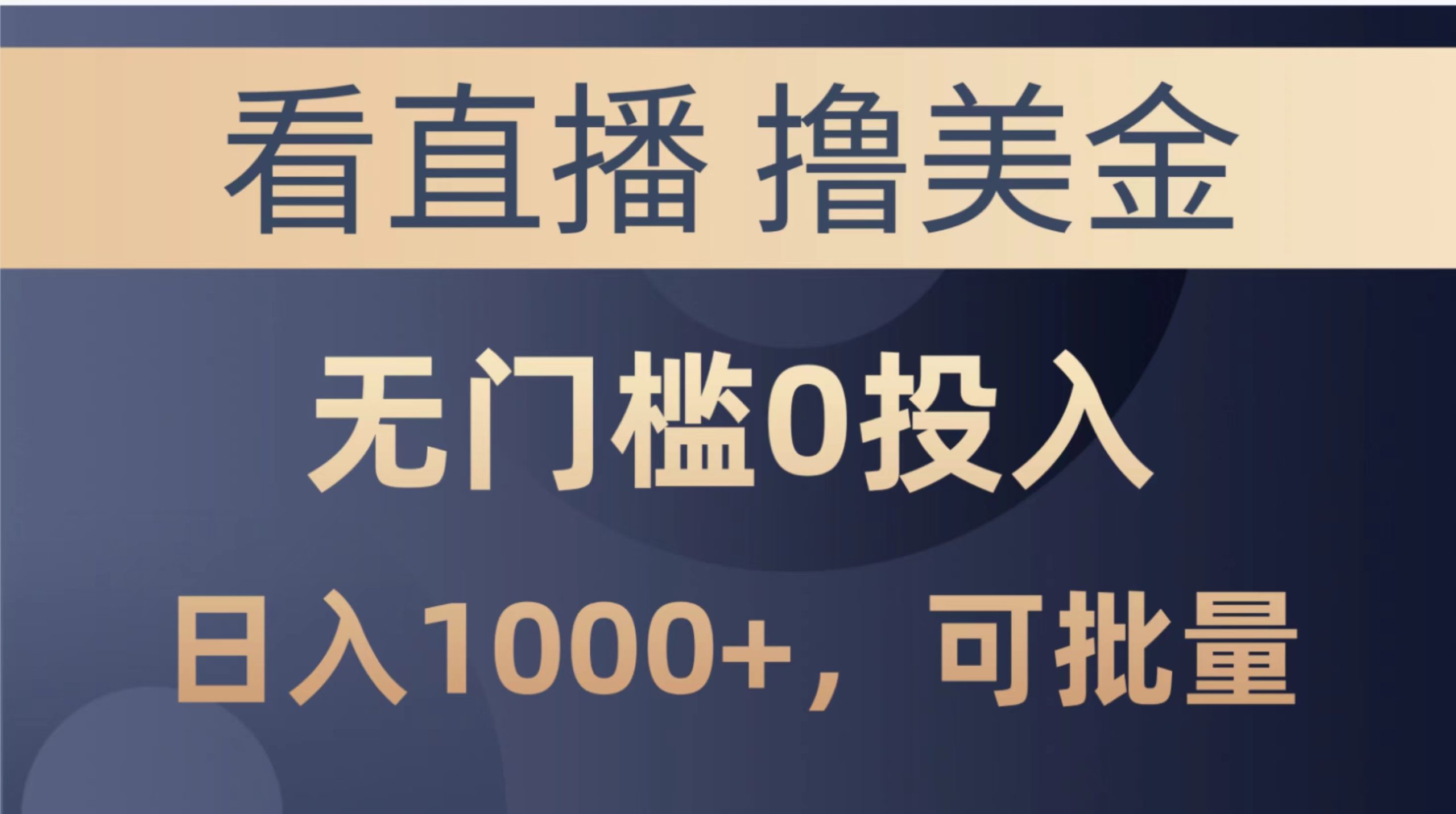 （10747期）最新看直播撸美金项目，无门槛0投入，单日可达，可批量复制_免费分享网络创业,副业,信息差项目的老牌资源整合平台！金铲子项目