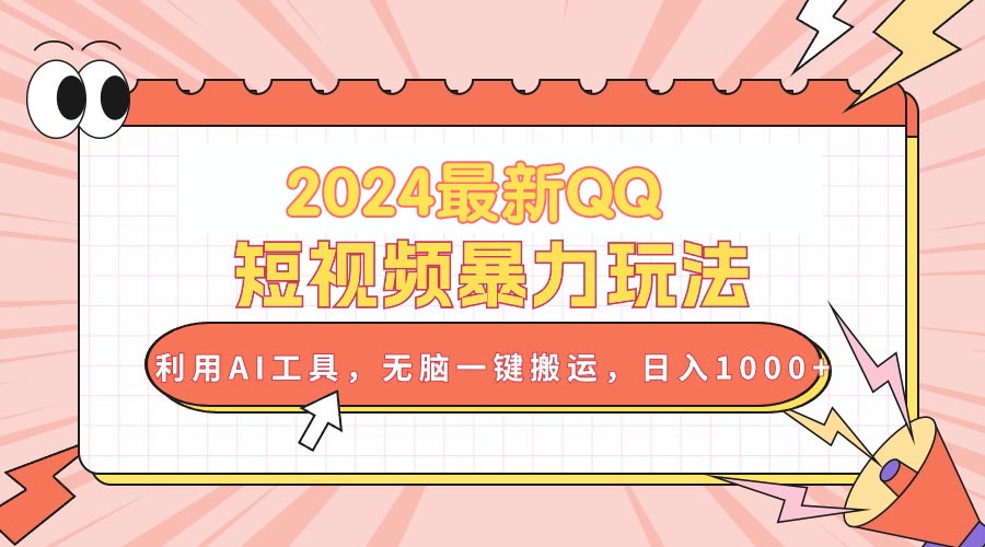 （10746期）2024最新QQ短视频暴力玩法，利用AI工具，无脑一键搬运，_免费分享网络创业,副业,信息差项目的老牌资源整合平台！金铲子项目