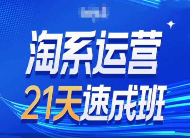 淘系运营24天速成班第28期最新万相台无界带免费流量_免费分享网络创业,副业,信息差项目的老牌资源整合平台！金铲子项目