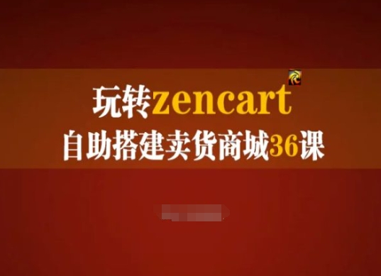 玩转zencart自助搭建卖货商城36课，zencart外贸建站完全实操手册_免费分享网络创业,副业,信息差项目的老牌资源整合平台！金铲子项目