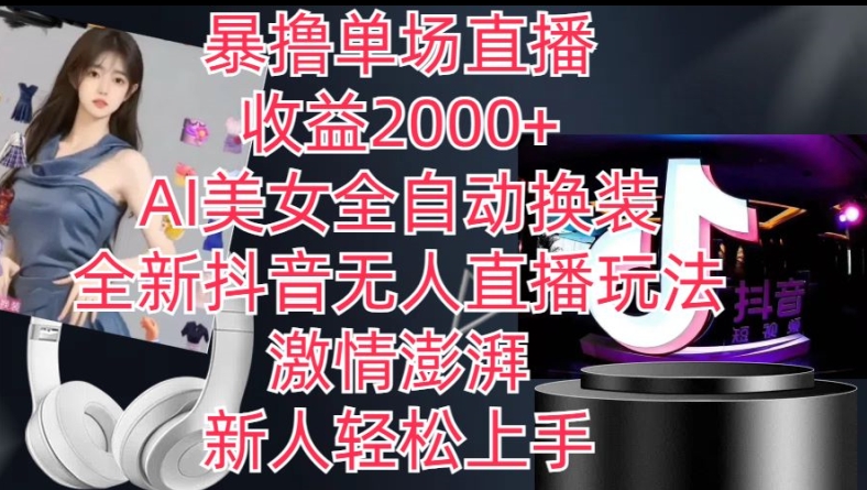 全新抖音无人直播玩法，AI美女全自动换装，激情澎湃，新人上手，暴撸单场直播_免费分享网络创业,副业,信息差项目的老牌资源整合平台！金铲子项目