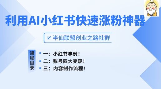 小红书快速涨粉神器，利用AI制作小红书爆款笔记_免费分享网络创业,副业,信息差项目的老牌资源整合平台！金铲子项目