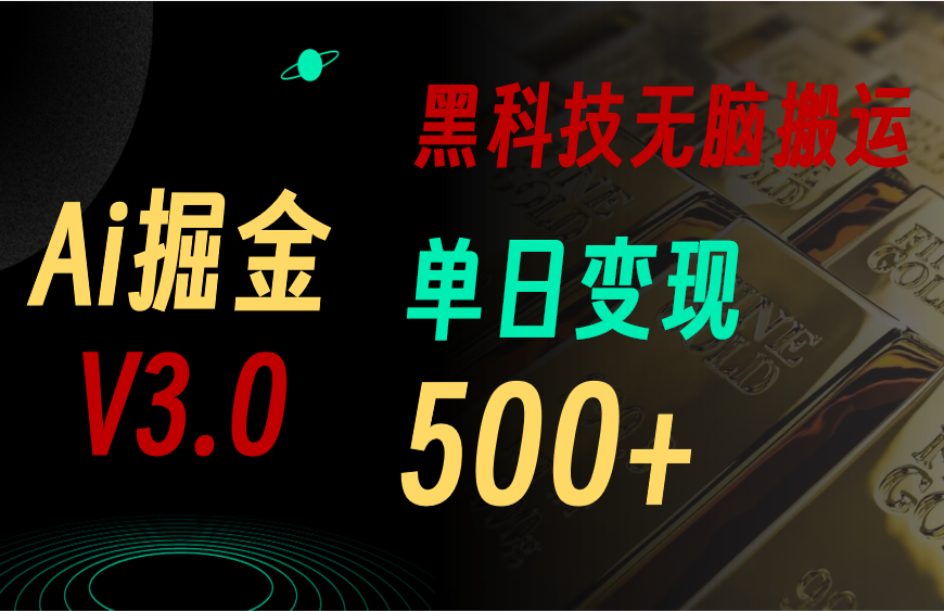 （10740期）5月最新Ai掘金3.0用好3个黑科技，复制粘贴矩阵，单号_免费分享网络创业,副业,信息差项目的老牌资源整合平台！金铲子项目