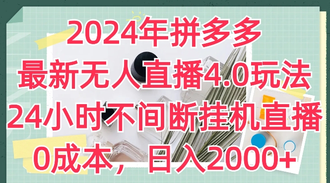 2024年拼多多最新无人直播4.0玩法，24小时不间断挂机直播_免费分享网络创业,副业,信息差项目的老牌资源整合平台！金铲子项目