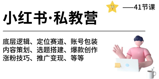 （10734期）小红书私教营底层逻辑/定位赛道/账号包装/涨粉等等-41节_免费分享网络创业,副业,信息差项目的老牌资源整合平台！金铲子项目