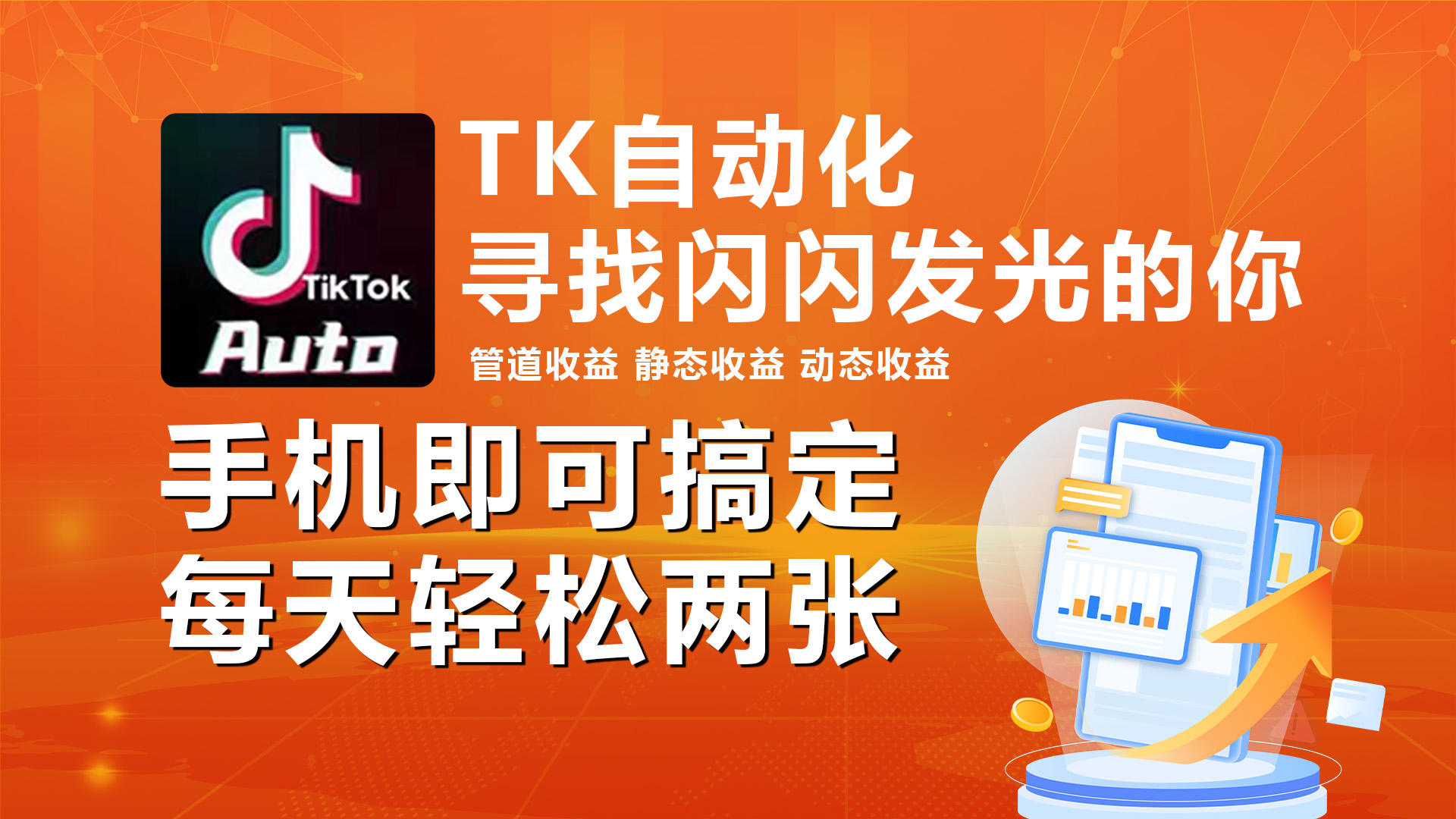 （10733期）海外抖音TK自动挂机，手机全自动挂机，每天搞_免费分享网络创业,副业,信息差项目的老牌资源整合平台！金铲子项目