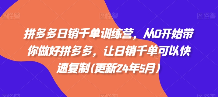拼多多千单训练营，从0开始带你做好拼多多，让千单可以快速复制(更新24年6月)_免费分享网络创业,副业,信息差项目的老牌资源整合平台！金铲子项目